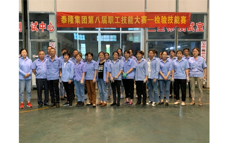 The 8th Vocational Skills Competition of Tailong Group - Inspection Competition